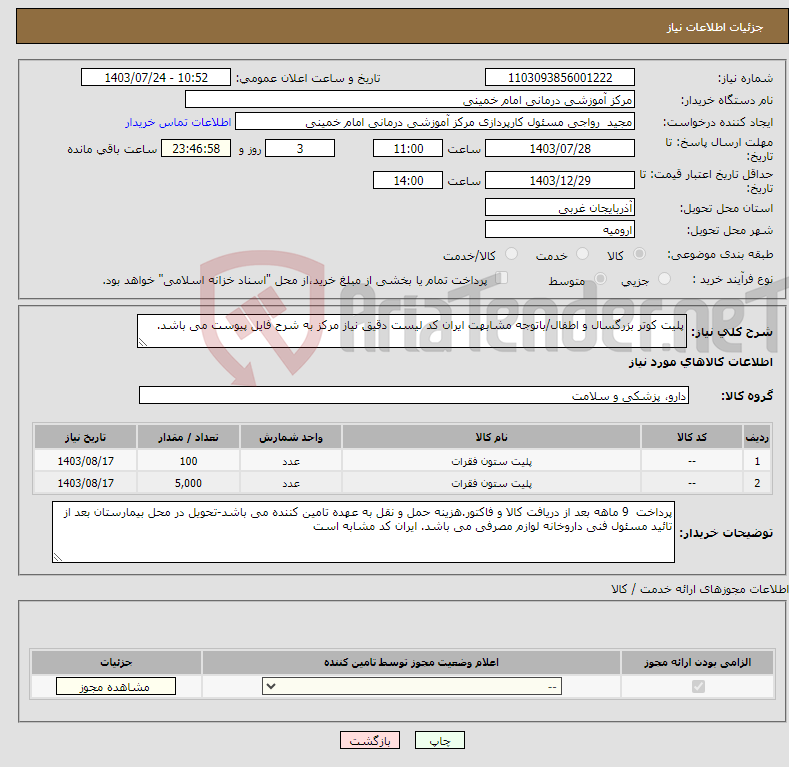 تصویر کوچک آگهی نیاز انتخاب تامین کننده-پلیت کوتر بزرگسال و اطفال/باتوجه مشابهت ایران کد لیست دقیق نیاز مرکز به شرح فایل پیوست می باشد.