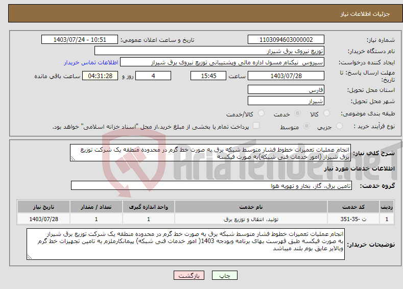 تصویر کوچک آگهی نیاز انتخاب تامین کننده-انجام عملیات تعمیرات خطوط فشار متوسط شبکه برق به صورت خط گرم در محدوده منطقه یک شرکت توزیع برق شیراز (امور خدمات فنی شبکه)به صورت فیکسه 