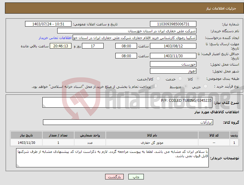 تصویر کوچک آگهی نیاز انتخاب تامین کننده-P/F: COILED TUBING/0345235