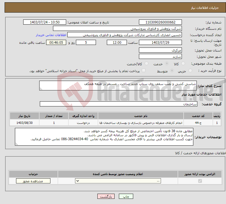 تصویر کوچک آگهی نیاز انتخاب تامین کننده-شاسی کشی و نصب سقف روی ستاپ جدید ساخت ، مستقر در طبقه همکف