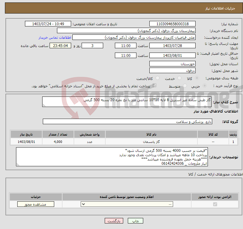 تصویر کوچک آگهی نیاز انتخاب تامین کننده-گاز طبی ساده غیر استریل 8 لایه 10*10 سانتی متر با نخ نمره 20 بسته 500 گرمی