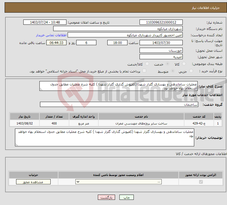 تصویر کوچک آگهی نیاز انتخاب تامین کننده-عملیات ساماندهی و بهسازی گلزار شهدا (کفپوش گذاری گلزار شهدا ) کلیه شرح عملیات مطابق جدول استعلام بهاء خواهد بود 