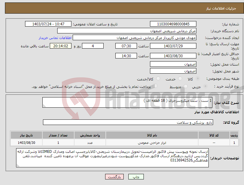 تصویر کوچک آگهی نیاز انتخاب تامین کننده-1 ست ، ست میکروسرجری ( 18 قطعه ای )