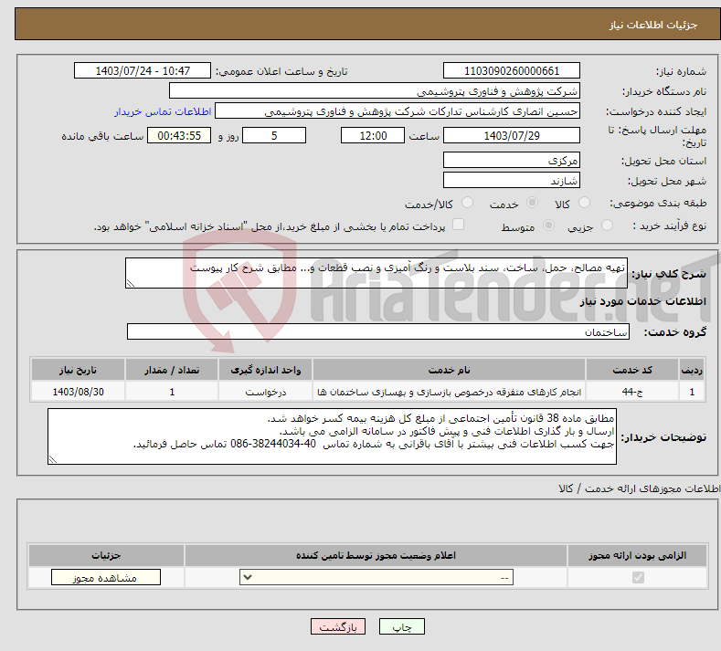 تصویر کوچک آگهی نیاز انتخاب تامین کننده-تهیه مصالح، حمل، ساخت، سند بلاست و رنگ آمیزی و نصب قطعات و... مطابق شرح کار پیوست