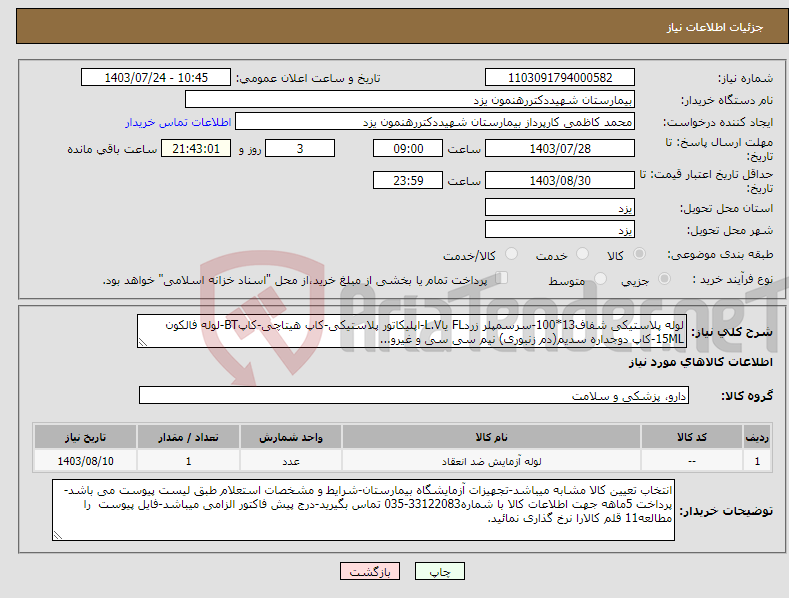 تصویر کوچک آگهی نیاز انتخاب تامین کننده-لوله پلاستیکی شفاف13*100-سرسمپلر زردFL یاL.V-اپلیکاتور پلاستیکی-کاپ هیتاچی-کاپBT-لوله فالکون 15ML-کاپ دوجداره سدیم(دم زنبوری) نیم سی سی و غیرو...