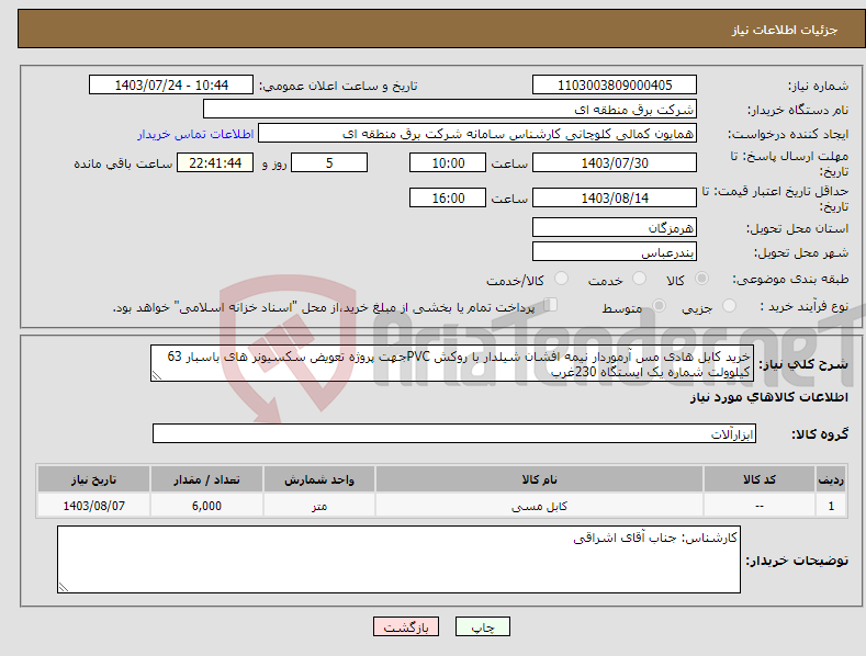 تصویر کوچک آگهی نیاز انتخاب تامین کننده-خرید کابل هادی مس آرموردار نیمه افشان شیلدار با روکش PVCجهت پروژه تعویض سکسیونر های باسبار 63 کیلوولت شماره یک ایستگاه 230غرب