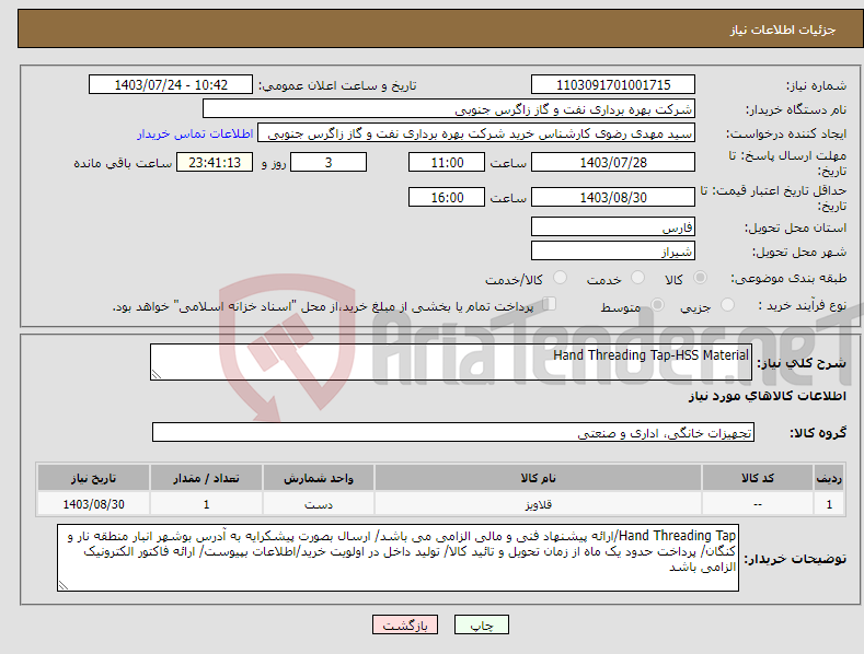 تصویر کوچک آگهی نیاز انتخاب تامین کننده-Hand Threading Tap-HSS Material