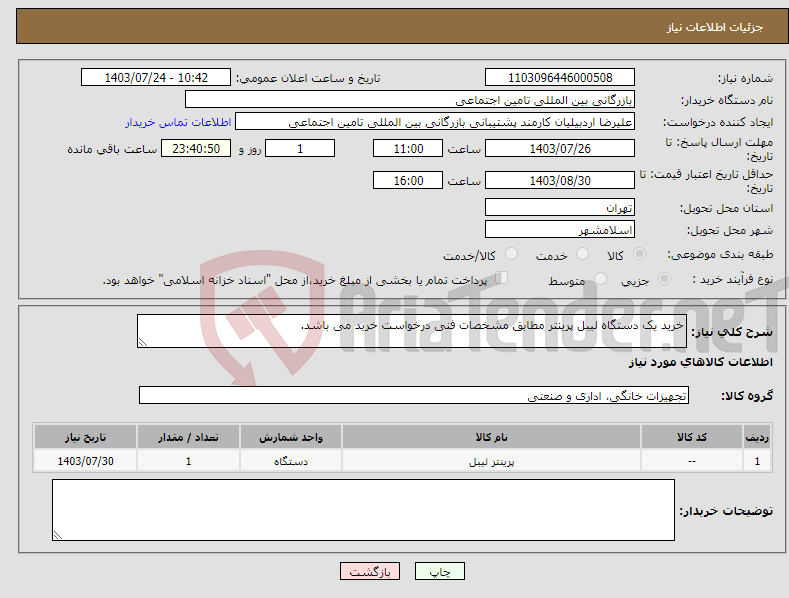 تصویر کوچک آگهی نیاز انتخاب تامین کننده-خرید یک دستگاه لیبل پرینتر مطابق مشخصات فنی درخواست خرید می باشد.