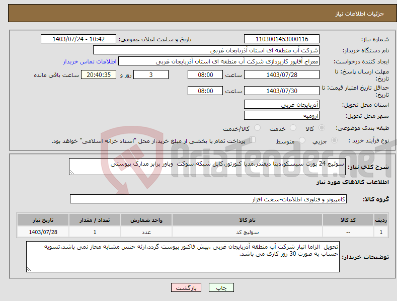 تصویر کوچک آگهی نیاز انتخاب تامین کننده-سوئیچ 24 پورت سیسکو،دیتا دیفندر،مدیا کنورتور،کابل شبکه،سوکت وپاور برابر مدارک پیوستی 