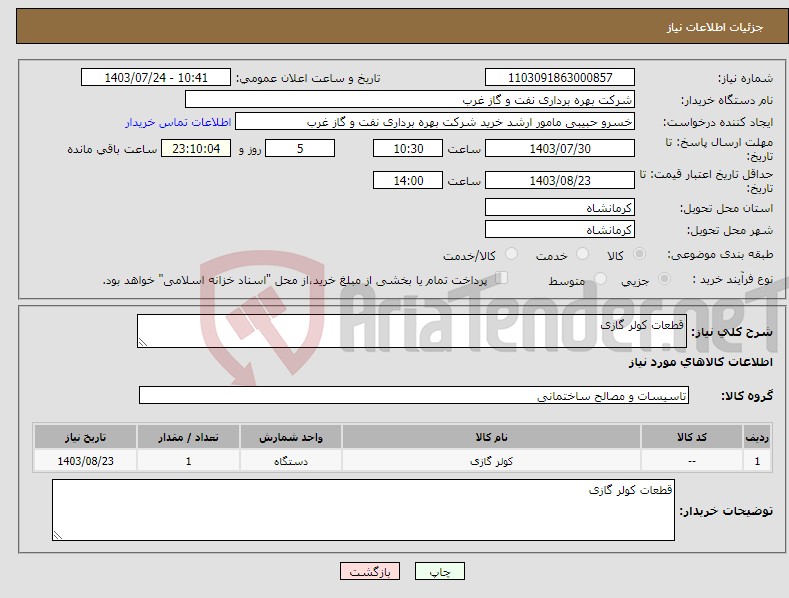 تصویر کوچک آگهی نیاز انتخاب تامین کننده-قطعات کولر گازی 