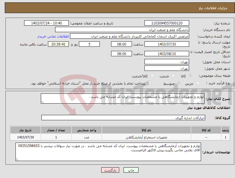 تصویر کوچک آگهی نیاز انتخاب تامین کننده-لوازم و تجهیزات آزمایشگاهی با مشخصات پیوست. ایران کد مشابه می باشد . 