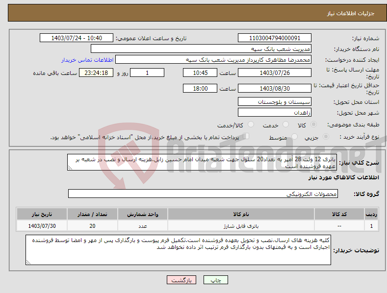 تصویر کوچک آگهی نیاز انتخاب تامین کننده-باتری 12 ولت 28 آمپر به تعداد20 سلول جهت شعبه میدان امام حسین زابل.هزینه ارسال و نصب در شعبه بر عهده فروشنده است