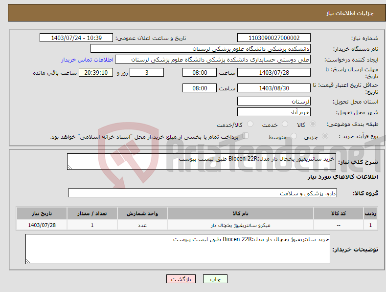 تصویر کوچک آگهی نیاز انتخاب تامین کننده-خرید سانتریفیوژ یخچال دار مدل:Biocen 22R طبق لیست پیوست