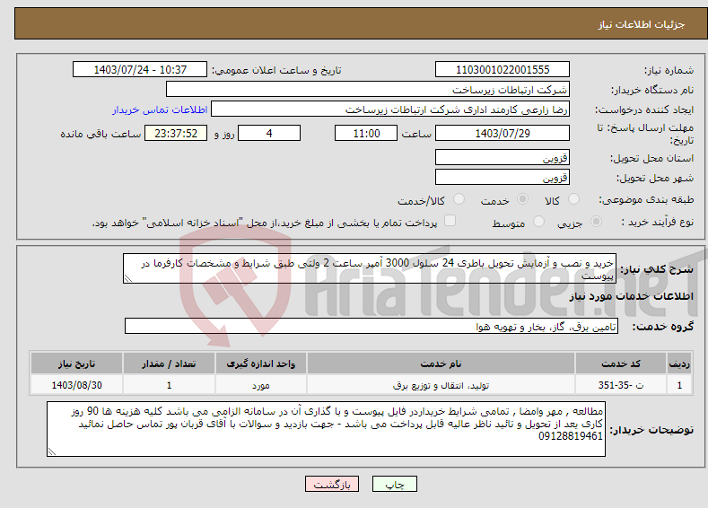 تصویر کوچک آگهی نیاز انتخاب تامین کننده-خرید و نصب و آزمایش تحویل باطری 24 سلول 3000 آمپر ساعت 2 ولتی طبق شرایط و مشخصات کارفرما در پیوست