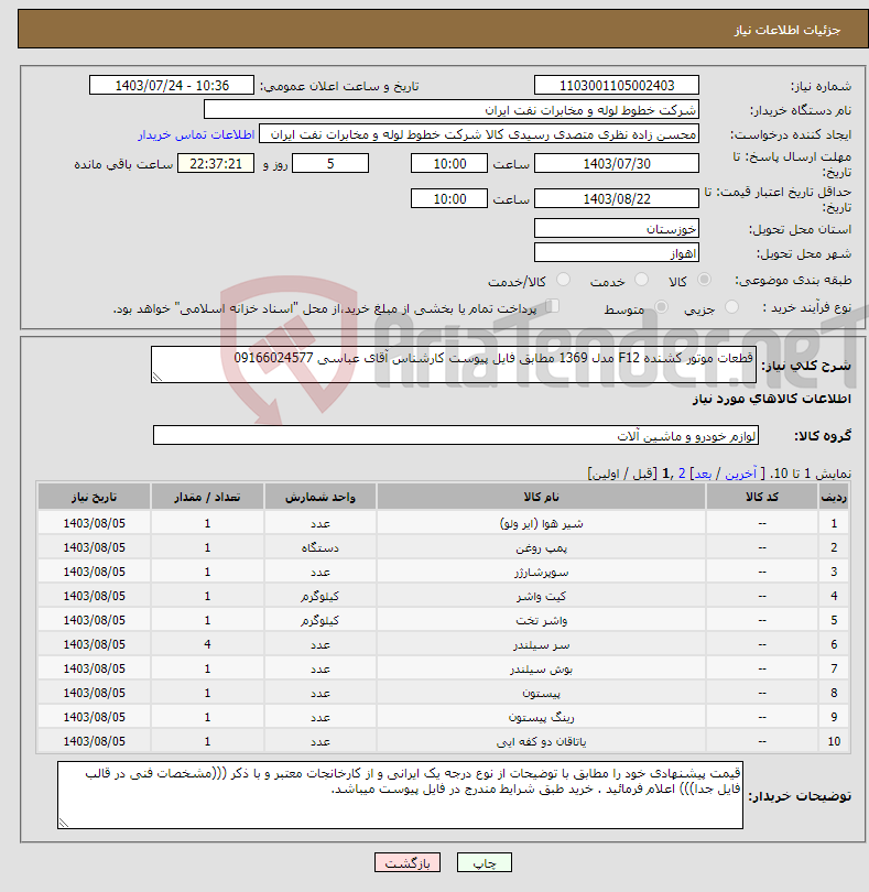 تصویر کوچک آگهی نیاز انتخاب تامین کننده-قطعات موتور کشنده F12 مدل 1369 مطابق فایل پیوست کارشناس آقای عباسی 09166024577