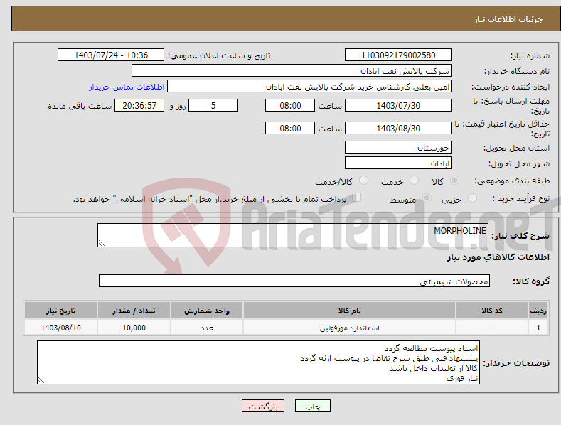 تصویر کوچک آگهی نیاز انتخاب تامین کننده-MORPHOLINE 