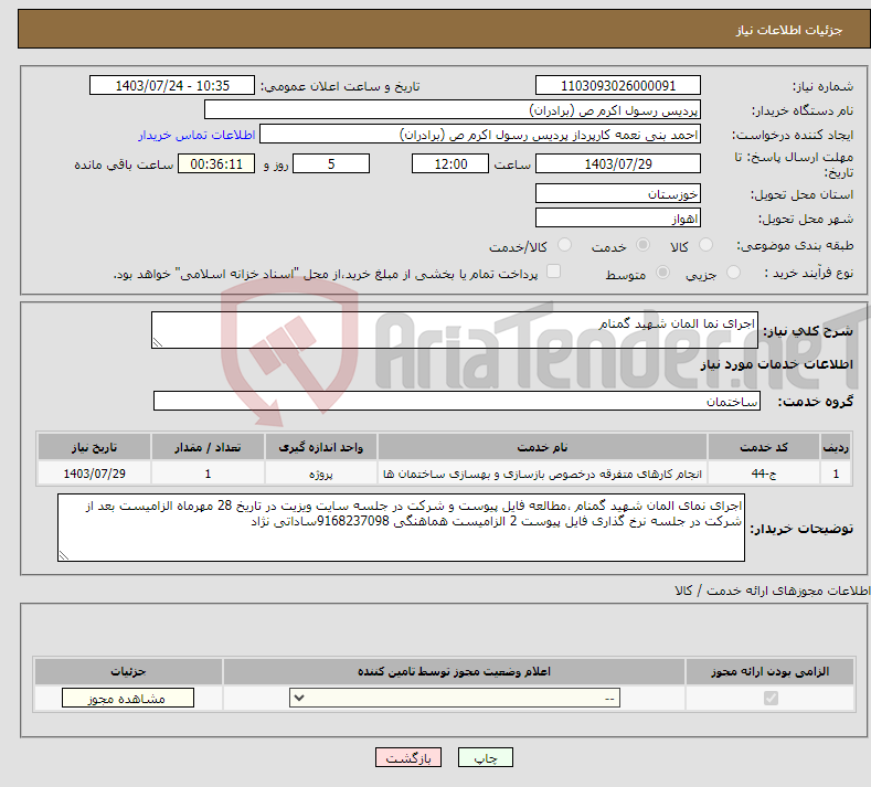 تصویر کوچک آگهی نیاز انتخاب تامین کننده-اجرای نما المان شهید گمنام 