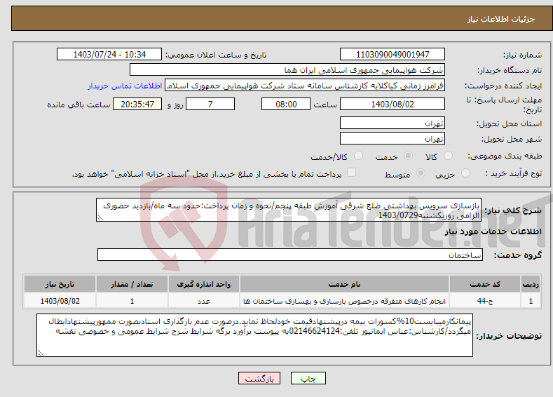 تصویر کوچک آگهی نیاز انتخاب تامین کننده-بازسازی سرویس بهداشتی ضلع شرقی آموزش طبقه پنجم/نحوه و زمان پرداخت:حدود سه ماه/بازدید حضوری الزامی روزیکشنبه1403/0729