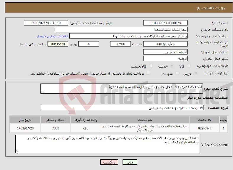 تصویر کوچک آگهی نیاز انتخاب تامین کننده-استعلام اجاره بهای محل چاپ و تکثیر بیمارستان سیدالشهدا(ع)