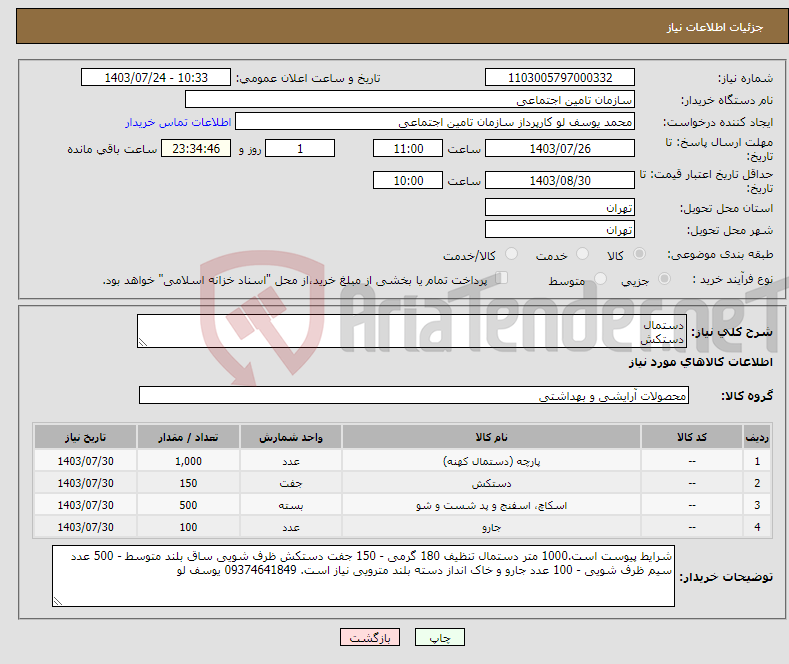 تصویر کوچک آگهی نیاز انتخاب تامین کننده-دستمال دستکش سیم ظرف شویی جارو