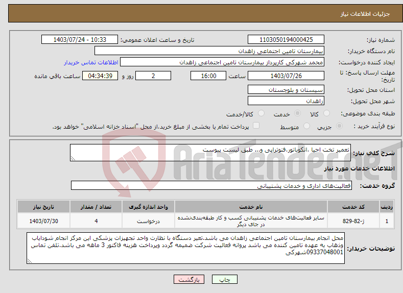 تصویر کوچک آگهی نیاز انتخاب تامین کننده-تعمیر تخت احیا ،انکوباتور،فتوتراپی و... طبق لیست پیوست