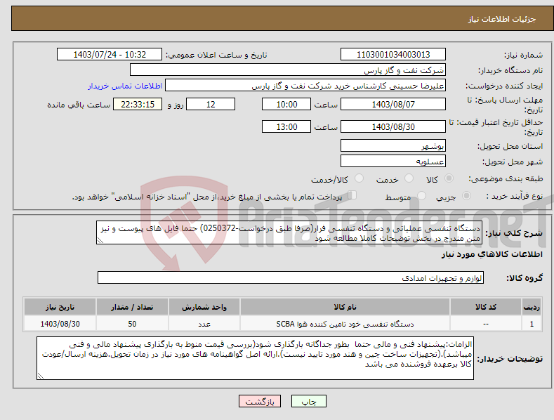 تصویر کوچک آگهی نیاز انتخاب تامین کننده-دستگاه تنفسی عملیاتی و دستگاه تنفسی فرار(صرفا طبق درخواست-0250372) حتما فایل های پیوست و نیز متن مندرج در بخش توضیحات کاملا مطالعه شود