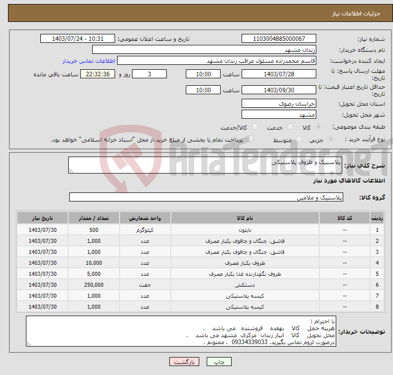 تصویر کوچک آگهی نیاز انتخاب تامین کننده-پلاستیک و ظروف پلاستیکی