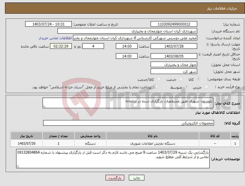 تصویر کوچک آگهی نیاز انتخاب تامین کننده-تلویزیون شهری طبق مشخصات بارگزاری شده در سامانه 