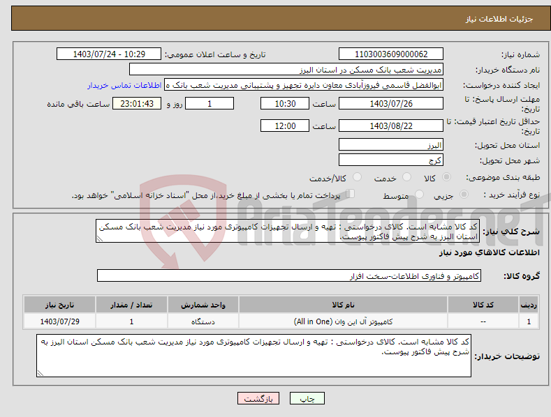 تصویر کوچک آگهی نیاز انتخاب تامین کننده-کد کالا مشابه است. کالای درخواستی : تهیه و ارسال تجهیزات کامپیوتری مورد نیاز مدیریت شعب بانک مسکن استان البرز به شرح پیش فاکتور پیوست.
