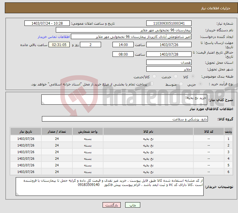 تصویر کوچک آگهی نیاز انتخاب تامین کننده-خرید نخ بخیه