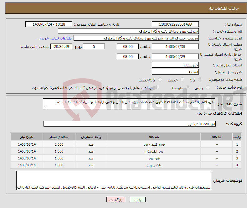 تصویر کوچک آگهی نیاز انتخاب تامین کننده-خریدقلم پلاک و ساکت-لطفا فقط طبق مشخصات پیوستی مالی و فنی ارایه شود.ایرانکد مشابه است.