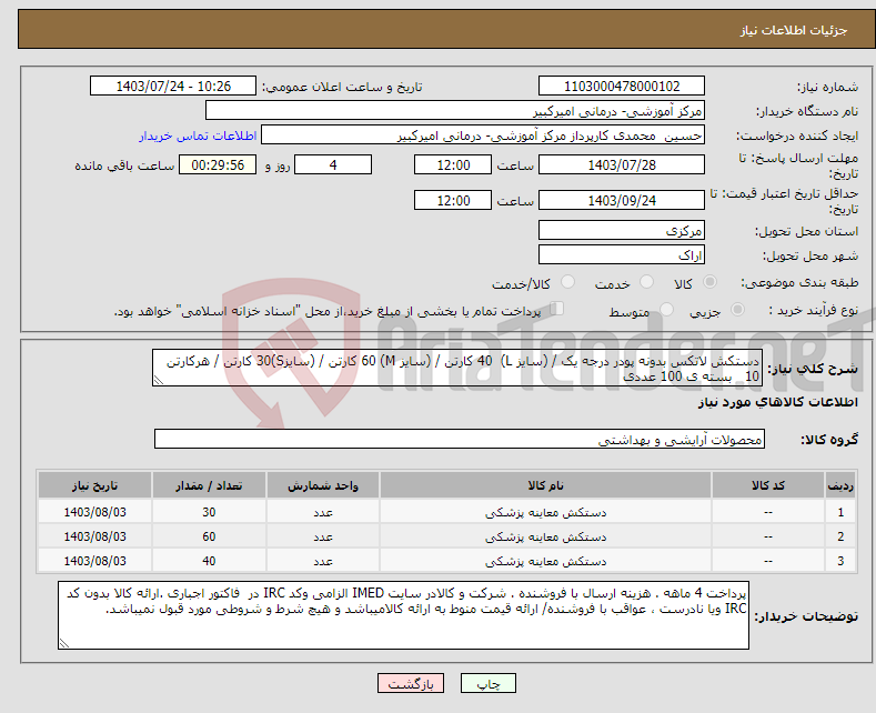 تصویر کوچک آگهی نیاز انتخاب تامین کننده-دستکش لاتکس بدونه پودر درجه یک / (سایز L) 40 کارتن / (سایز M) 60 کارتن / (سایزS)30 کارتن / هرکارتن 10 بسته ی 100 عددی