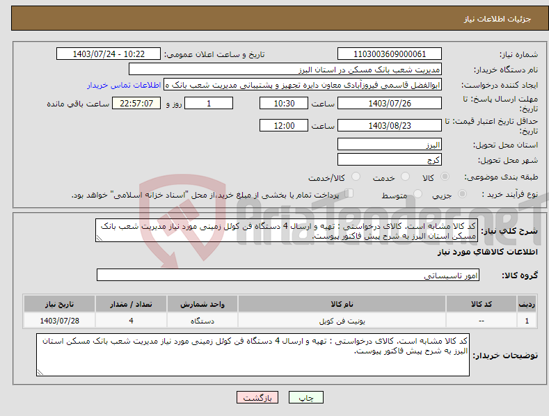 تصویر کوچک آگهی نیاز انتخاب تامین کننده-کد کالا مشابه است. کالای درخواستی : تهیه و ارسال 4 دستگاه فن کوئل زمینی مورد نیاز مدیریت شعب بانک مسکن استان البرز به شرح پیش فاکتور پیوست.