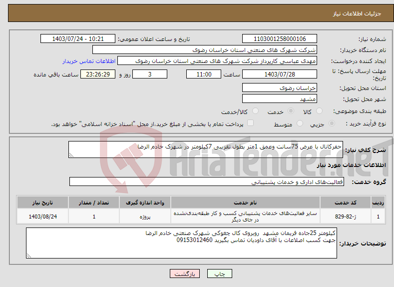 تصویر کوچک آگهی نیاز انتخاب تامین کننده-حفرکانال با عرض 75سانت وعمق 1متر بطول تقریبی 7کیلومتر در شهرک خادم الرضا
