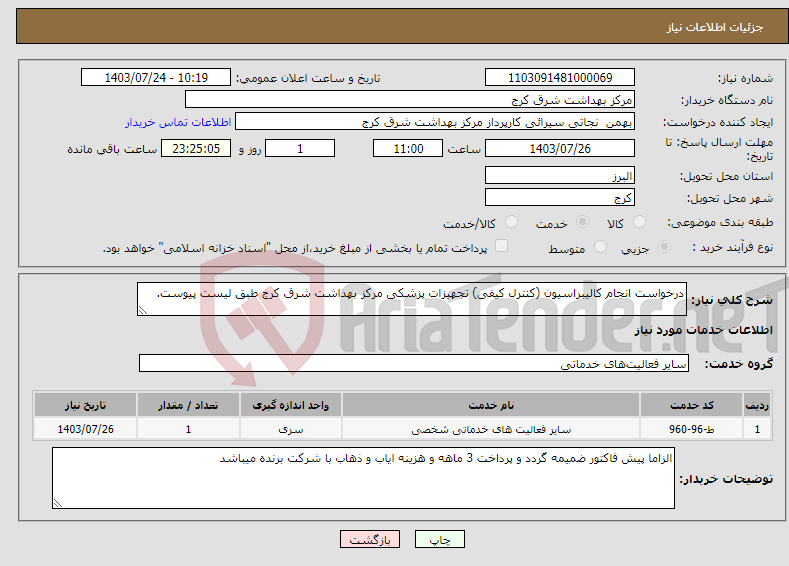 تصویر کوچک آگهی نیاز انتخاب تامین کننده-درخواست انجام کالیبراسیون (کنترل کیفی) تجهیزات پزشکی مرکز بهداشت شرق کرج طبق لیست پیوست.