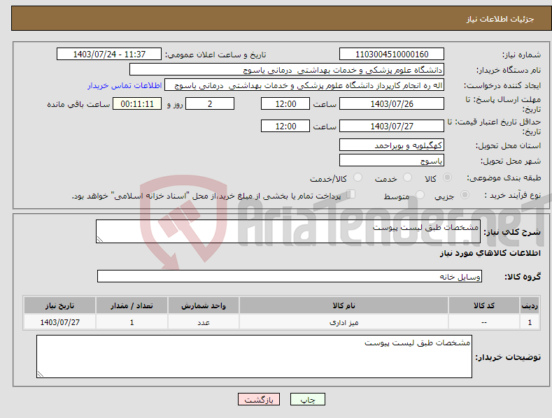 تصویر کوچک آگهی نیاز انتخاب تامین کننده-مشخصات طبق لیست پیوست