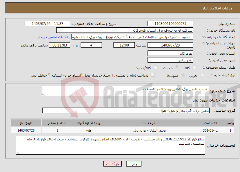 تصویر کوچک آگهی نیاز انتخاب تامین کننده- تجدید تامین برق اهالی روستای چاهستان