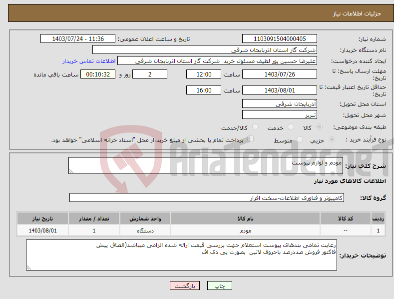 تصویر کوچک آگهی نیاز انتخاب تامین کننده-مودم و لوازم پیوست