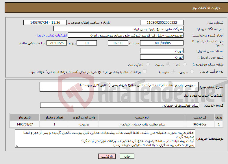 تصویر کوچک آگهی نیاز انتخاب تامین کننده--سرویس ایاب و ذهاب کارکنان شرکت ملی صنایع پتروشیمی (مطابق فایل پیوست)