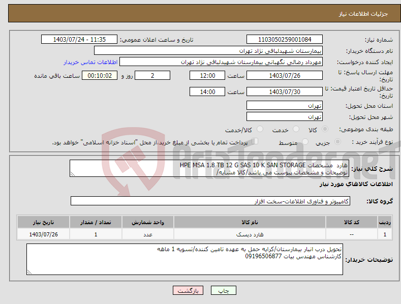 تصویر کوچک آگهی نیاز انتخاب تامین کننده-هارد مشخصات HPE MSA 1.8 TB 12 G SAS 10 K SAN STORAGE توضیحات و مشخصات پیوست می باشد/کالا مشابه/