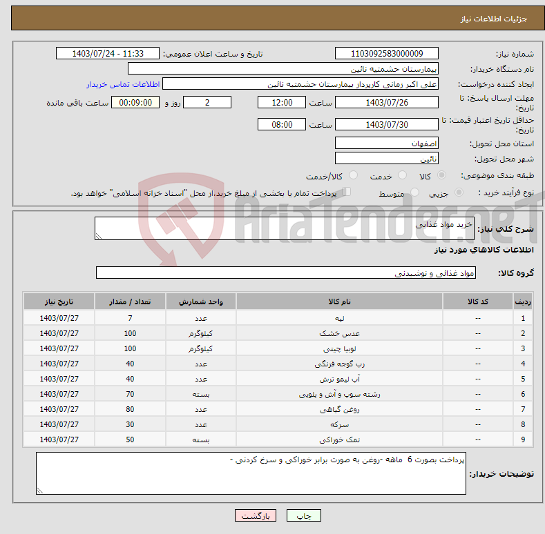 تصویر کوچک آگهی نیاز انتخاب تامین کننده-خرید مواد غذایی