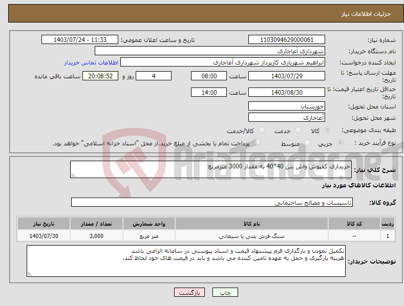 تصویر کوچک آگهی نیاز انتخاب تامین کننده-خریداری کفپوش واش بتن 40*40 به مقدار 3000 مترمربع