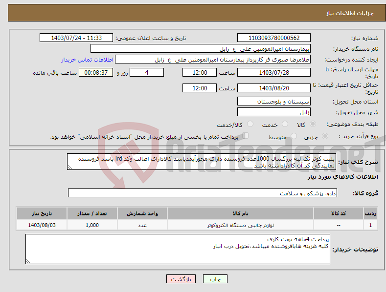 تصویر کوچک آگهی نیاز انتخاب تامین کننده-پلیت کوتر تک لبه بزرگسال 1000عدد-فروشنده دارای مجوزآیمدباشد کالادارای اصالت وکد ird باشد فروشنده نمایندگی کد آن کالاراداشته باشد 