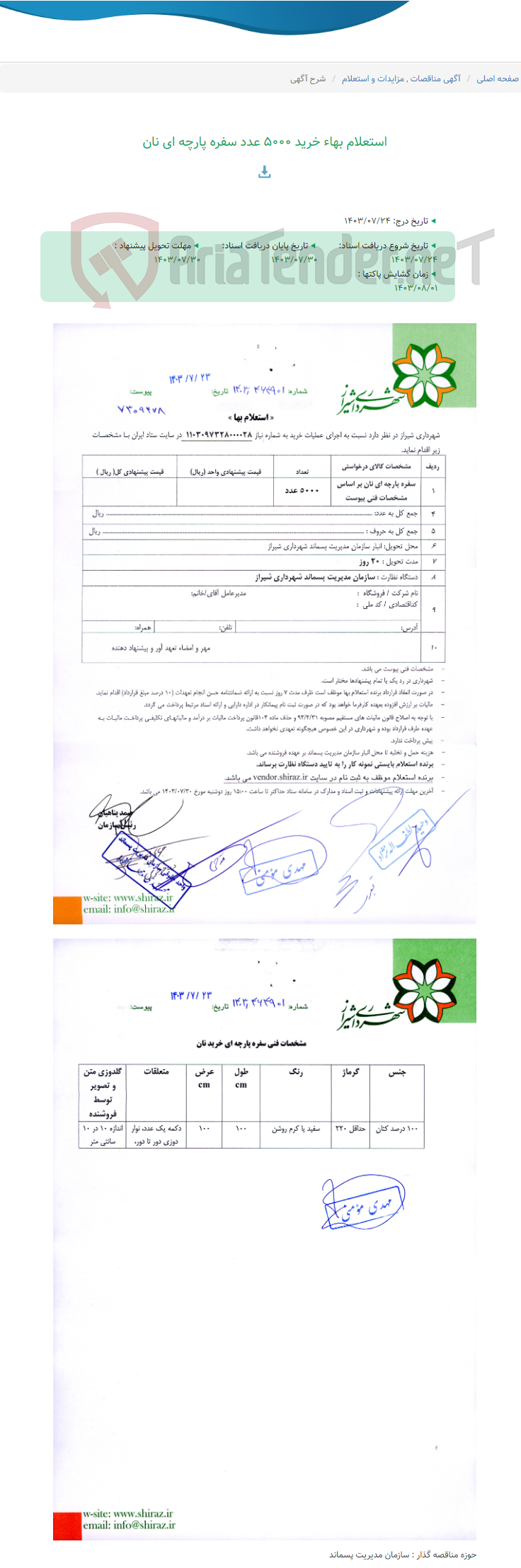 تصویر کوچک آگهی استعلام بهاء خرید 5000 عدد سفره پارچه ای نان