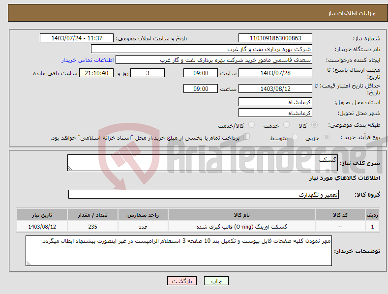 تصویر کوچک آگهی نیاز انتخاب تامین کننده-گسکت