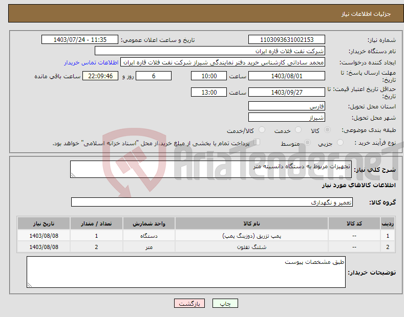 تصویر کوچک آگهی نیاز انتخاب تامین کننده-تجهیزات مربوط به دستگاه دانسیته متر