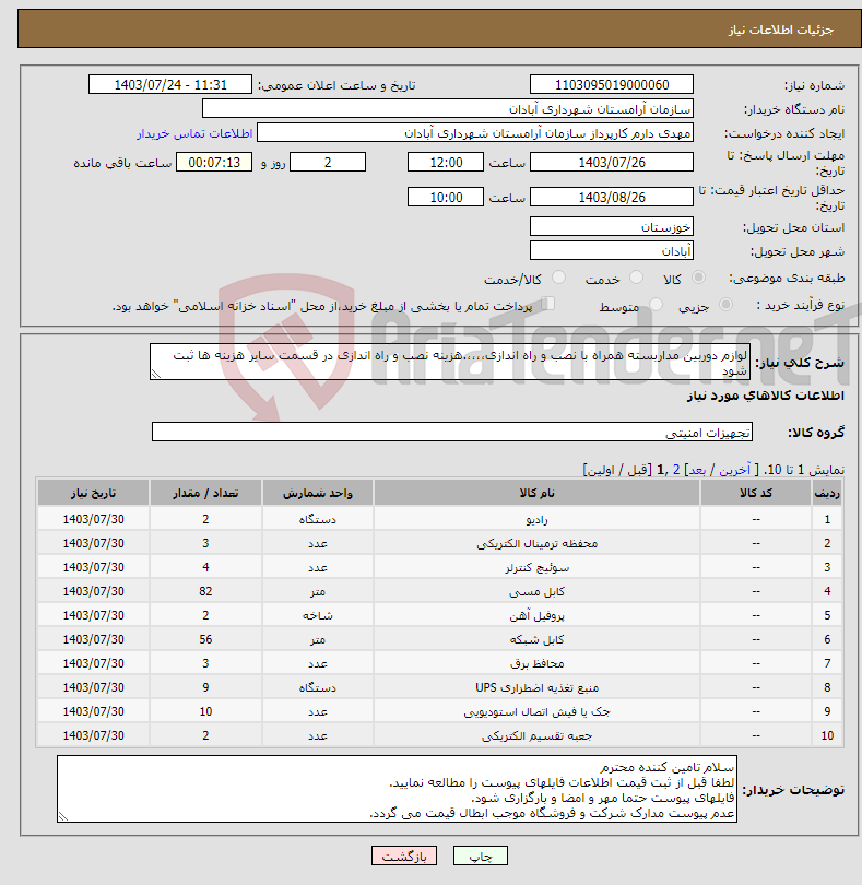 تصویر کوچک آگهی نیاز انتخاب تامین کننده-لوازم دوربین مداربسته همراه با نصب و راه اندازی،،،،.هزینه نصب و راه اندازی در قسمت سایر هزینه ها ثبت شود