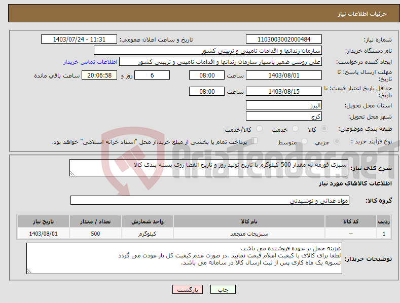 تصویر کوچک آگهی نیاز انتخاب تامین کننده-سبزی قورمه به مقدار 500 کیلوگرم با تاریخ تولید روز و تاریخ انقضا روی بسته بندی کالا