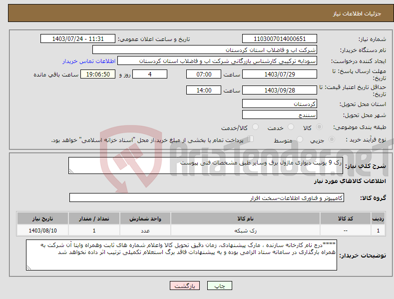 تصویر کوچک آگهی نیاز انتخاب تامین کننده-رک 9 یونیت دیواری ماژول برق وسایر طبق مشخصات فنی پیوست 
