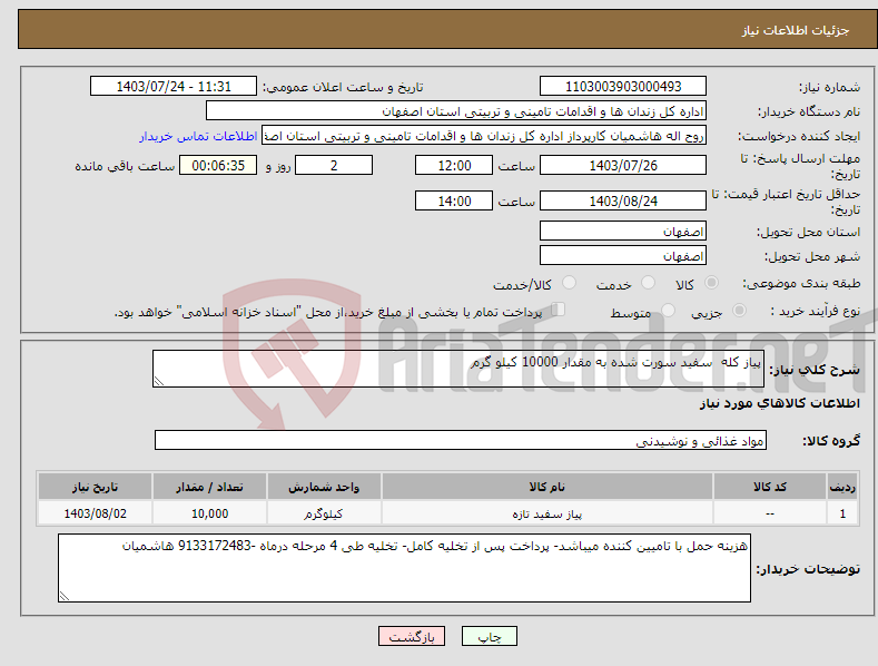 تصویر کوچک آگهی نیاز انتخاب تامین کننده-پیاز کله سفید سورت شده به مقدار 10000 کیلو گرم